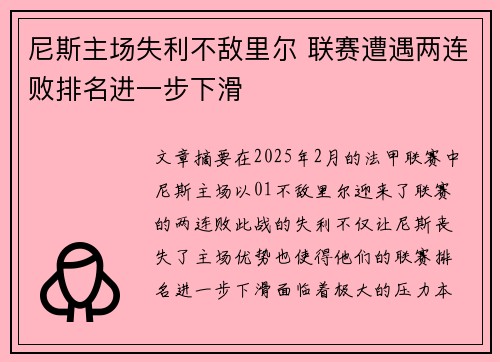 尼斯主场失利不敌里尔 联赛遭遇两连败排名进一步下滑