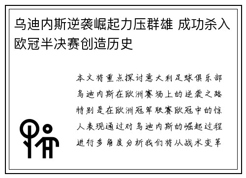 乌迪内斯逆袭崛起力压群雄 成功杀入欧冠半决赛创造历史