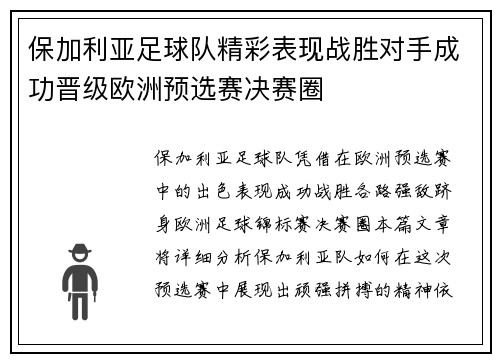 保加利亚足球队精彩表现战胜对手成功晋级欧洲预选赛决赛圈