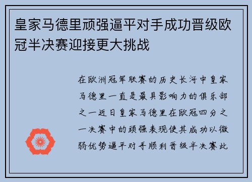 皇家马德里顽强逼平对手成功晋级欧冠半决赛迎接更大挑战