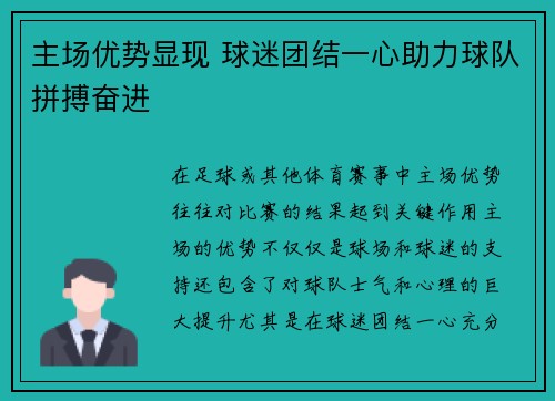 主场优势显现 球迷团结一心助力球队拼搏奋进