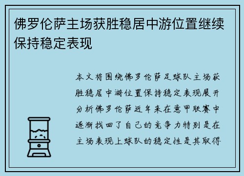 佛罗伦萨主场获胜稳居中游位置继续保持稳定表现