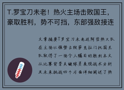 T.罗宝刀未老！热火主场击败国王，豪取胜利，势不可挡，东部强敌接连迎战！