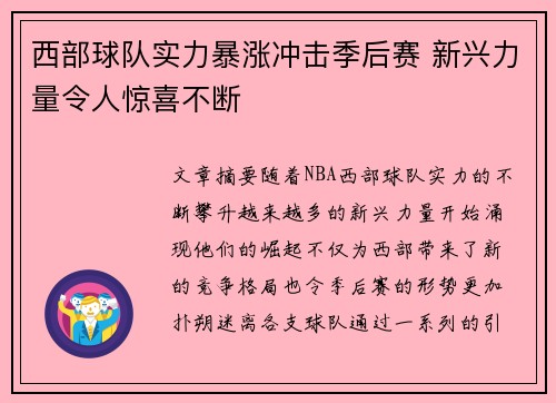 西部球队实力暴涨冲击季后赛 新兴力量令人惊喜不断