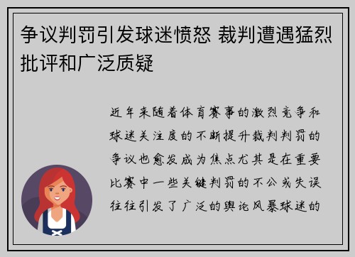 争议判罚引发球迷愤怒 裁判遭遇猛烈批评和广泛质疑