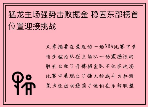 猛龙主场强势击败掘金 稳固东部榜首位置迎接挑战