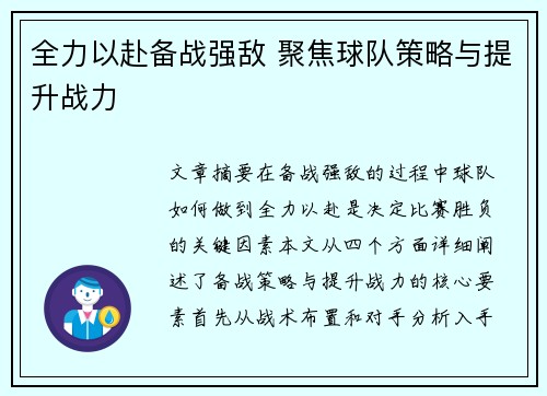 全力以赴备战强敌 聚焦球队策略与提升战力