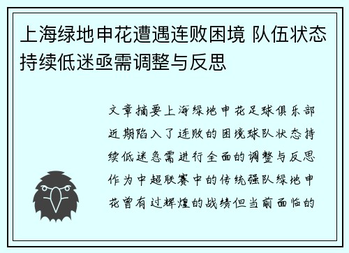 上海绿地申花遭遇连败困境 队伍状态持续低迷亟需调整与反思