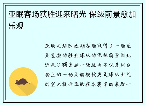 亚眠客场获胜迎来曙光 保级前景愈加乐观