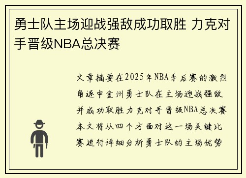 勇士队主场迎战强敌成功取胜 力克对手晋级NBA总决赛