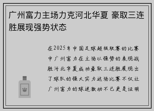 广州富力主场力克河北华夏 豪取三连胜展现强势状态