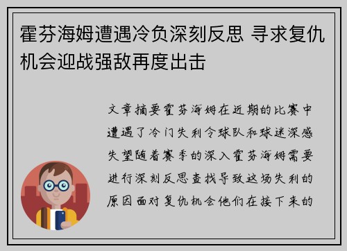 霍芬海姆遭遇冷负深刻反思 寻求复仇机会迎战强敌再度出击