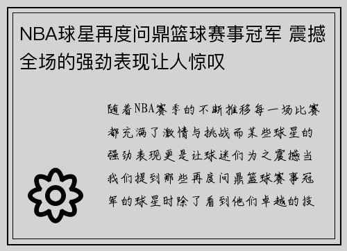 NBA球星再度问鼎篮球赛事冠军 震撼全场的强劲表现让人惊叹