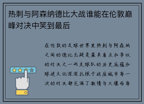 热刺与阿森纳德比大战谁能在伦敦巅峰对决中笑到最后