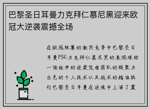 巴黎圣日耳曼力克拜仁慕尼黑迎来欧冠大逆袭震撼全场