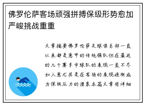 佛罗伦萨客场顽强拼搏保级形势愈加严峻挑战重重