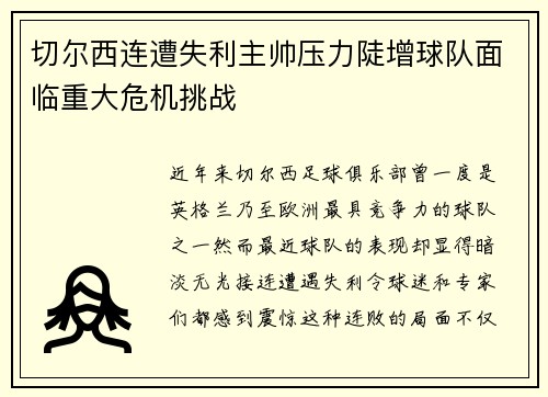 切尔西连遭失利主帅压力陡增球队面临重大危机挑战