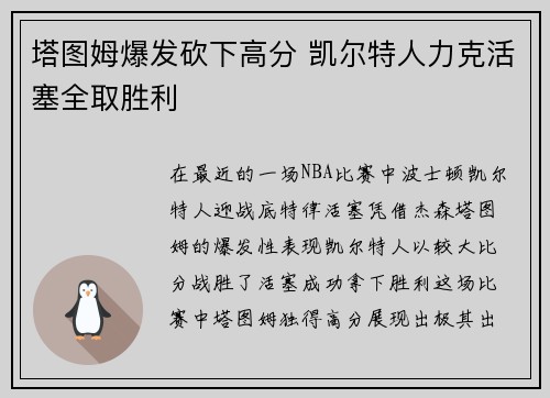 塔图姆爆发砍下高分 凯尔特人力克活塞全取胜利