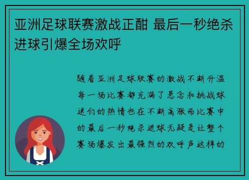 亚洲足球联赛激战正酣 最后一秒绝杀进球引爆全场欢呼