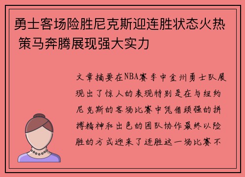 勇士客场险胜尼克斯迎连胜状态火热 策马奔腾展现强大实力