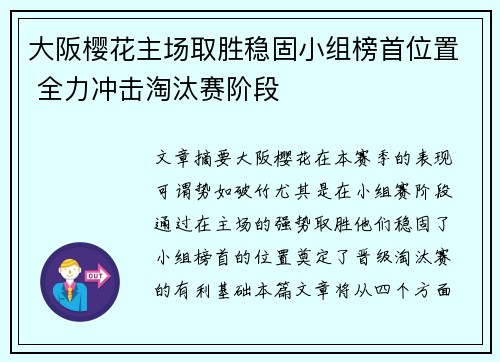 大阪樱花主场取胜稳固小组榜首位置 全力冲击淘汰赛阶段