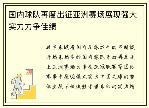 国内球队再度出征亚洲赛场展现强大实力力争佳绩