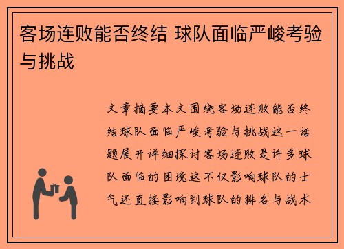 客场连败能否终结 球队面临严峻考验与挑战