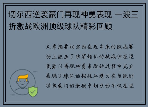 切尔西逆袭豪门再现神勇表现 一波三折激战欧洲顶级球队精彩回顾