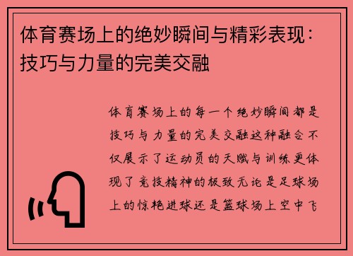 体育赛场上的绝妙瞬间与精彩表现：技巧与力量的完美交融