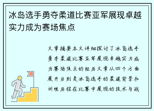 冰岛选手勇夺柔道比赛亚军展现卓越实力成为赛场焦点