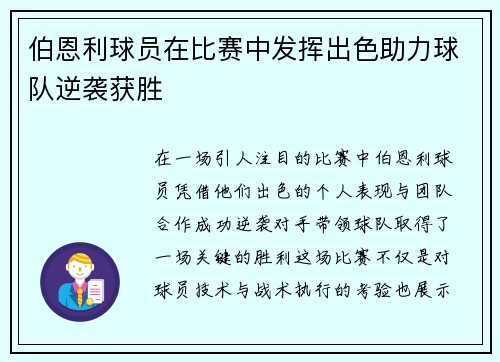 伯恩利球员在比赛中发挥出色助力球队逆袭获胜