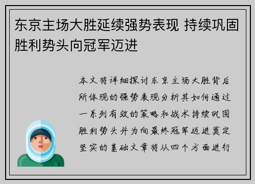 东京主场大胜延续强势表现 持续巩固胜利势头向冠军迈进