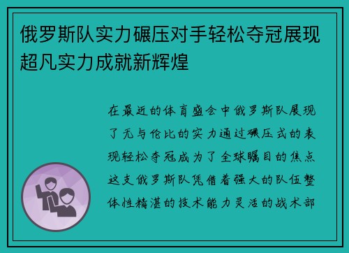 俄罗斯队实力碾压对手轻松夺冠展现超凡实力成就新辉煌