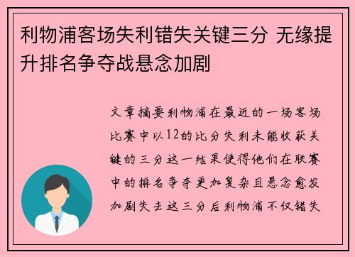 利物浦客场失利错失关键三分 无缘提升排名争夺战悬念加剧