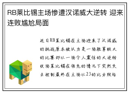 RB莱比锡主场惨遭汉诺威大逆转 迎来连败尴尬局面