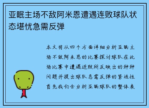 亚眠主场不敌阿米恩遭遇连败球队状态堪忧急需反弹