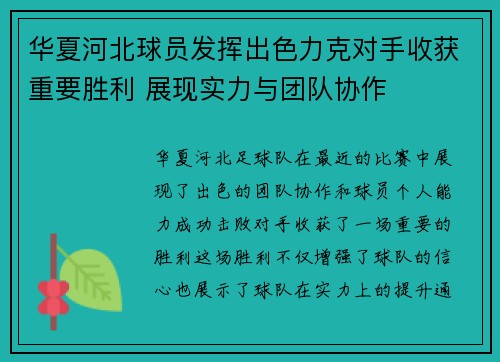 华夏河北球员发挥出色力克对手收获重要胜利 展现实力与团队协作