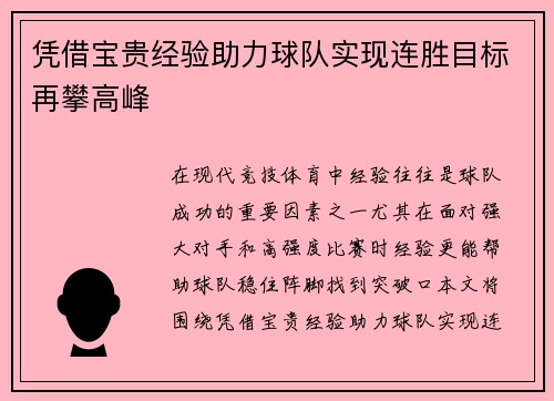 凭借宝贵经验助力球队实现连胜目标再攀高峰