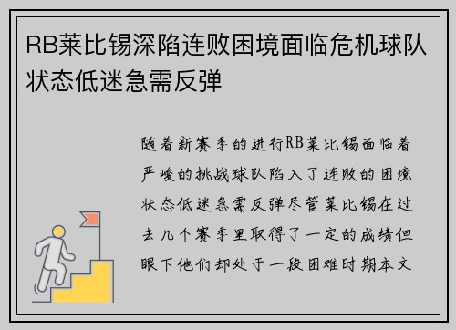 RB莱比锡深陷连败困境面临危机球队状态低迷急需反弹