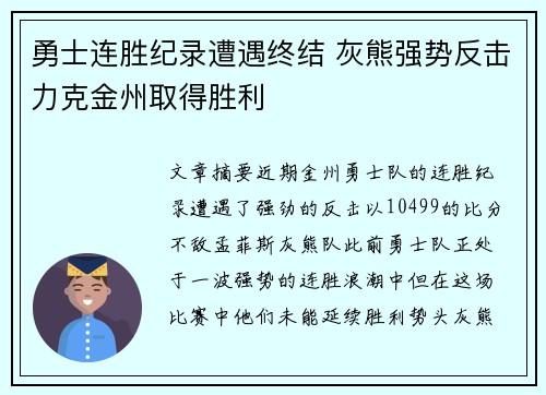 勇士连胜纪录遭遇终结 灰熊强势反击力克金州取得胜利