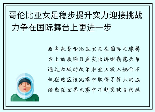 哥伦比亚女足稳步提升实力迎接挑战 力争在国际舞台上更进一步