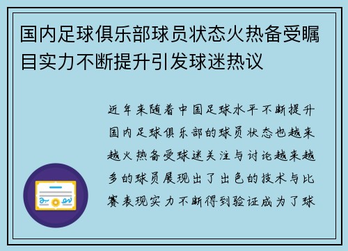 国内足球俱乐部球员状态火热备受瞩目实力不断提升引发球迷热议