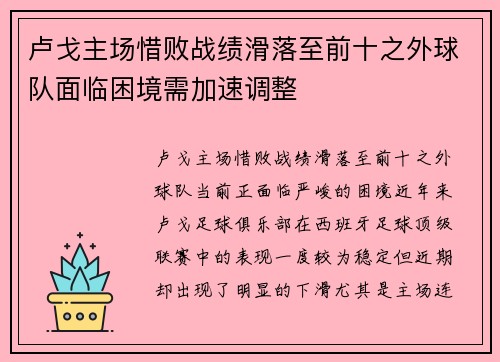 卢戈主场惜败战绩滑落至前十之外球队面临困境需加速调整