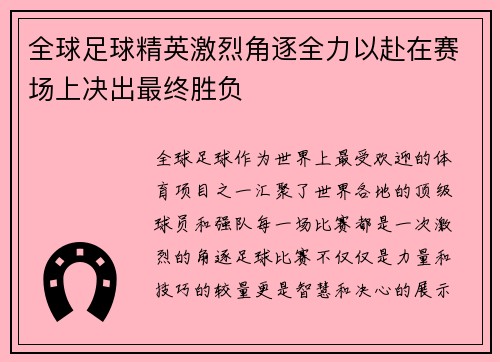 全球足球精英激烈角逐全力以赴在赛场上决出最终胜负