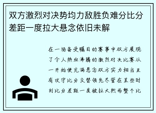 双方激烈对决势均力敌胜负难分比分差距一度拉大悬念依旧未解