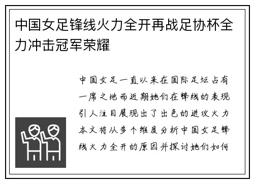 中国女足锋线火力全开再战足协杯全力冲击冠军荣耀