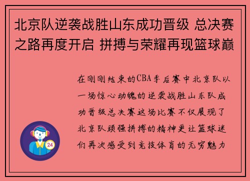 北京队逆袭战胜山东成功晋级 总决赛之路再度开启 拼搏与荣耀再现篮球巅峰