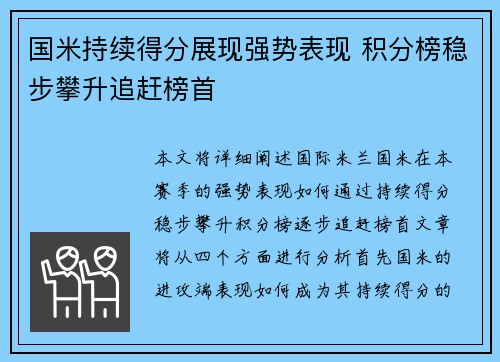 国米持续得分展现强势表现 积分榜稳步攀升追赶榜首