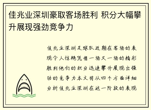 佳兆业深圳豪取客场胜利 积分大幅攀升展现强劲竞争力