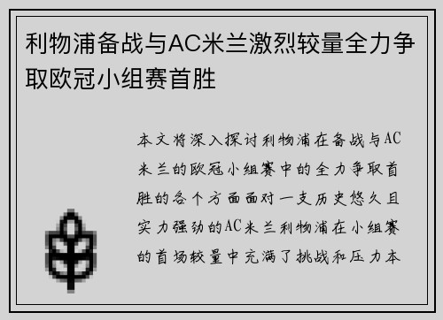 利物浦备战与AC米兰激烈较量全力争取欧冠小组赛首胜